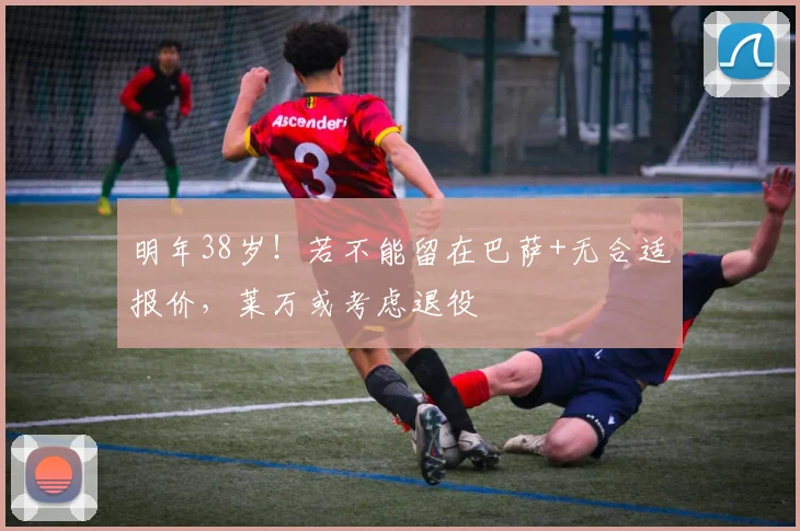 明年38岁！若不能留在巴萨+无合适报价，莱万或考虑退役